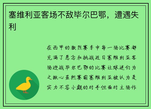 塞维利亚客场不敌毕尔巴鄂，遭遇失利