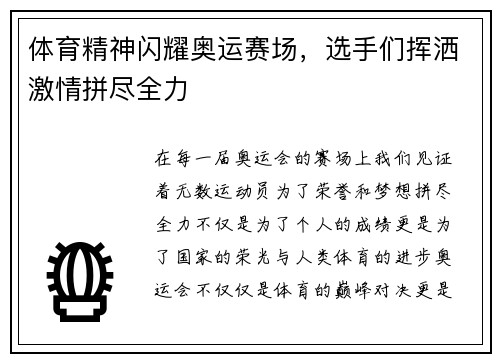 体育精神闪耀奥运赛场，选手们挥洒激情拼尽全力