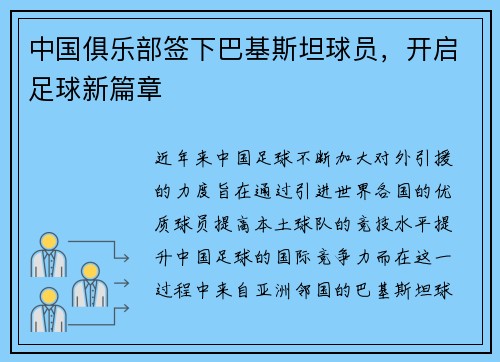 中国俱乐部签下巴基斯坦球员，开启足球新篇章