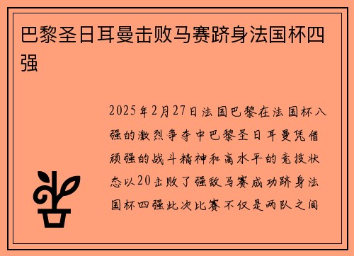巴黎圣日耳曼击败马赛跻身法国杯四强