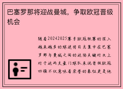 巴塞罗那将迎战曼城，争取欧冠晋级机会