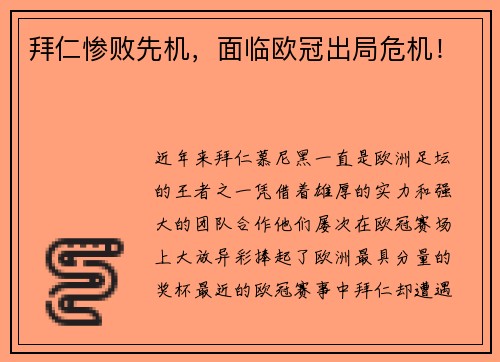 拜仁惨败先机，面临欧冠出局危机！