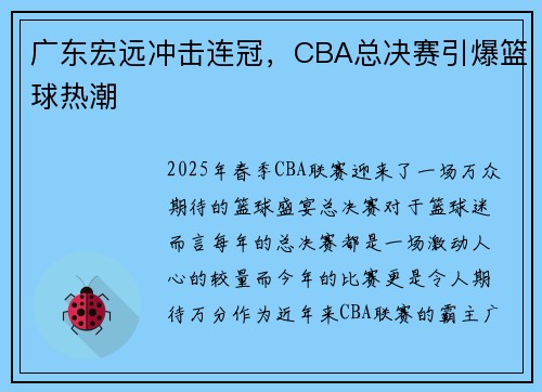 广东宏远冲击连冠，CBA总决赛引爆篮球热潮