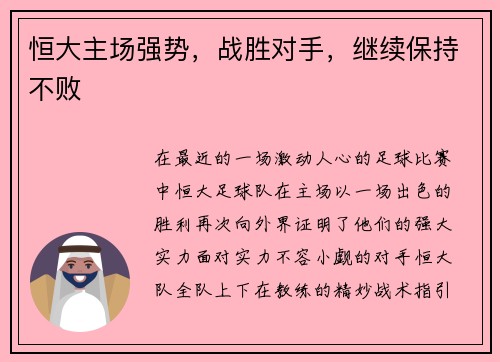恒大主场强势，战胜对手，继续保持不败