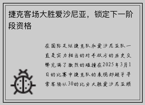 捷克客场大胜爱沙尼亚，锁定下一阶段资格