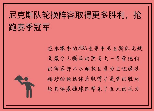 尼克斯队轮换阵容取得更多胜利，抢跑赛季冠军