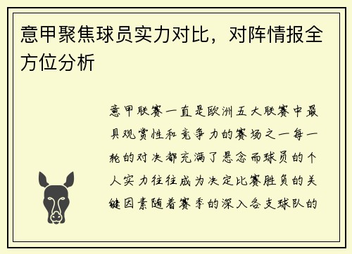 意甲聚焦球员实力对比，对阵情报全方位分析