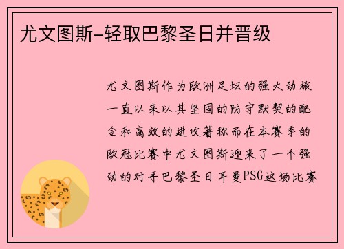 尤文图斯-轻取巴黎圣日并晋级