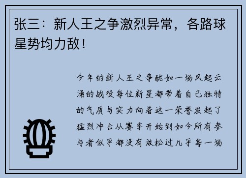 张三：新人王之争激烈异常，各路球星势均力敌！