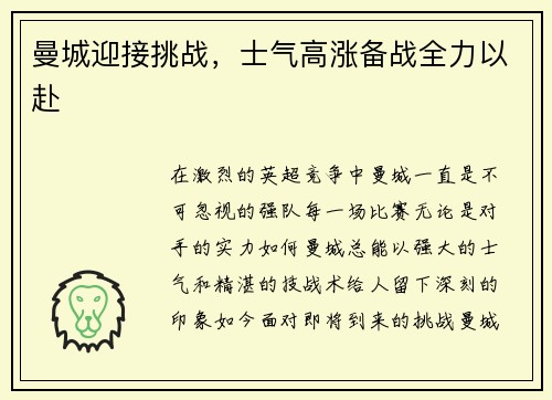 曼城迎接挑战，士气高涨备战全力以赴