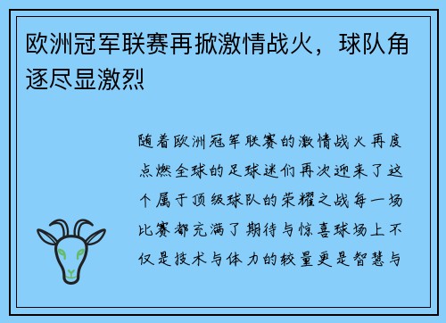 欧洲冠军联赛再掀激情战火，球队角逐尽显激烈