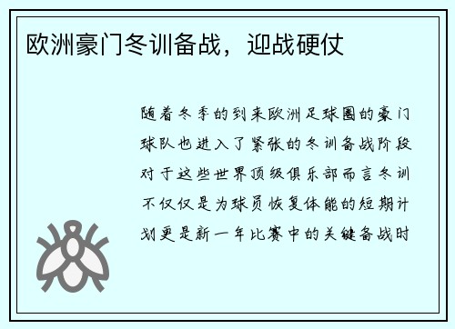 欧洲豪门冬训备战，迎战硬仗