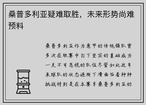 桑普多利亚疑难取胜，未来形势尚难预料