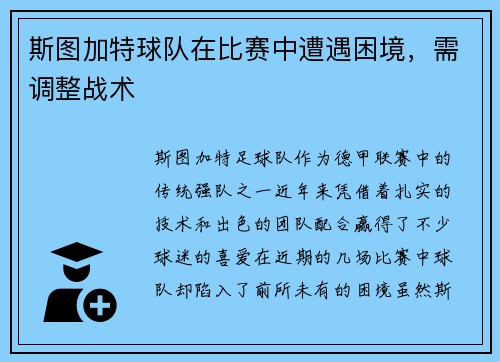 斯图加特球队在比赛中遭遇困境，需调整战术