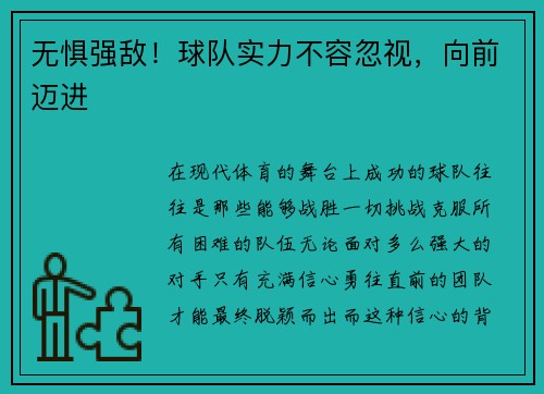 无惧强敌！球队实力不容忽视，向前迈进