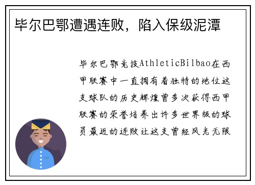 毕尔巴鄂遭遇连败，陷入保级泥潭