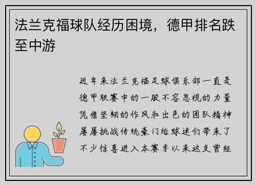 法兰克福球队经历困境，德甲排名跌至中游