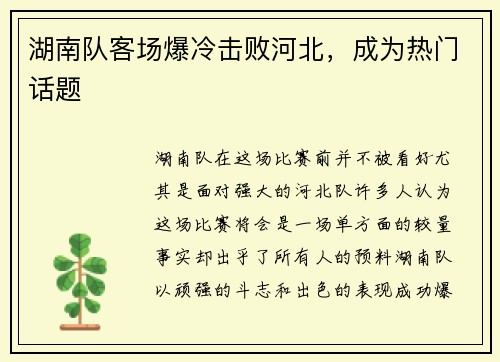 湖南队客场爆冷击败河北，成为热门话题