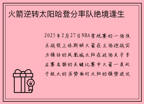 火箭逆转太阳哈登分率队绝境逢生