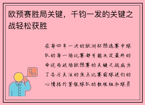 欧预赛胜局关键，千钧一发的关键之战轻松获胜