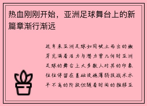热血刚刚开始，亚洲足球舞台上的新篇章渐行渐远
