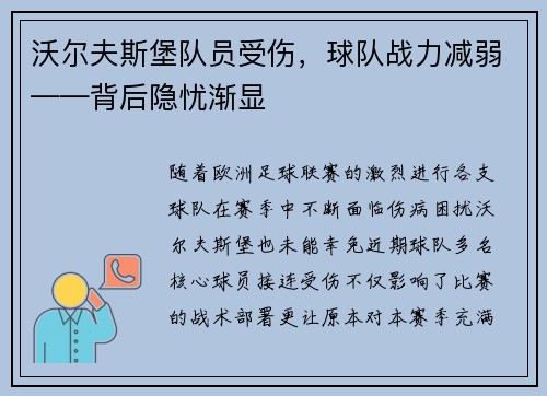 沃尔夫斯堡队员受伤，球队战力减弱——背后隐忧渐显
