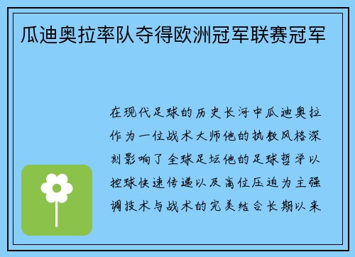 瓜迪奥拉率队夺得欧洲冠军联赛冠军