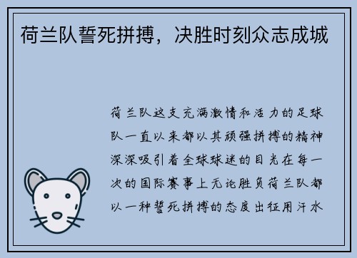 荷兰队誓死拼搏，决胜时刻众志成城