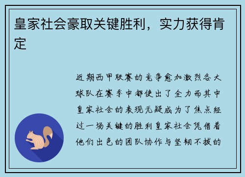 皇家社会豪取关键胜利，实力获得肯定