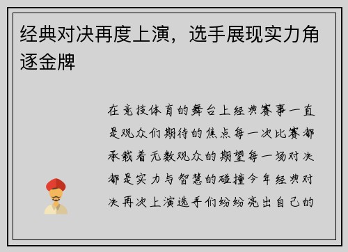 经典对决再度上演，选手展现实力角逐金牌