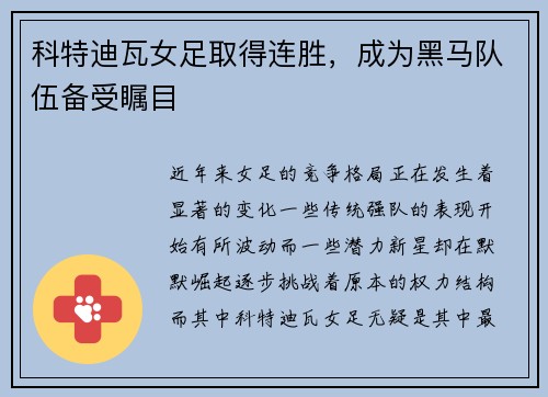 科特迪瓦女足取得连胜，成为黑马队伍备受瞩目
