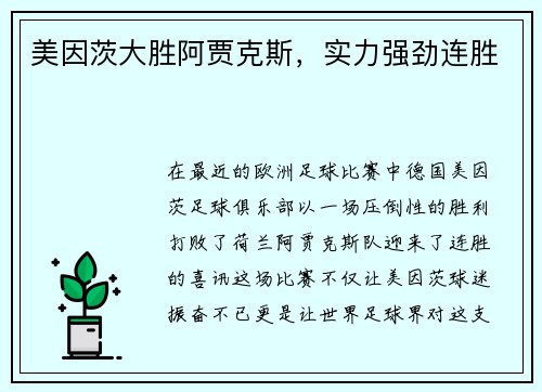 美因茨大胜阿贾克斯，实力强劲连胜