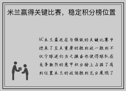 米兰赢得关键比赛，稳定积分榜位置