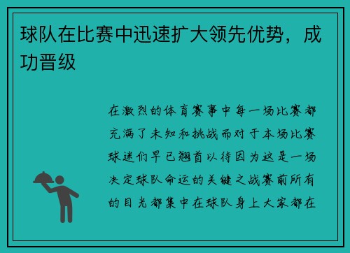 球队在比赛中迅速扩大领先优势，成功晋级