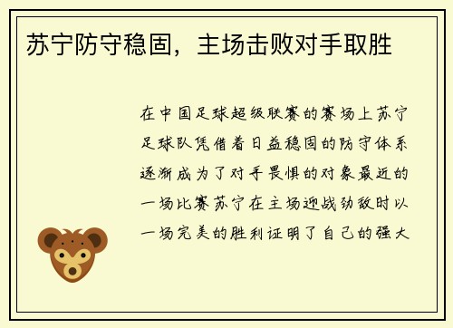 苏宁防守稳固，主场击败对手取胜
