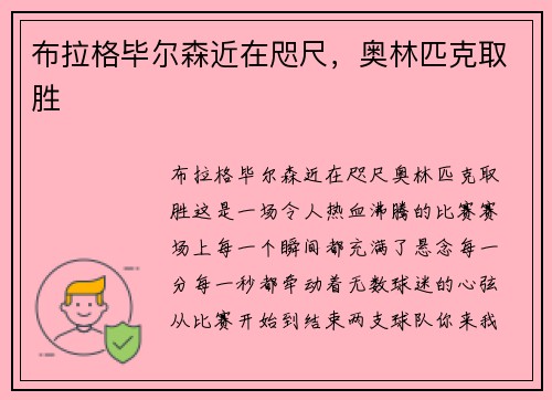 布拉格毕尔森近在咫尺，奥林匹克取胜