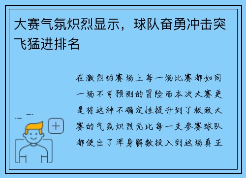 大赛气氛炽烈显示，球队奋勇冲击突飞猛进排名