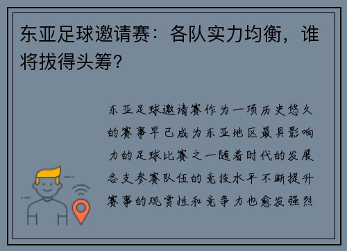 东亚足球邀请赛：各队实力均衡，谁将拔得头筹？