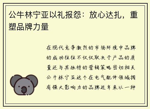 公牛林宁亚以礼报怨：放心达扎，重塑品牌力量