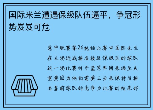 国际米兰遭遇保级队伍逼平，争冠形势岌岌可危