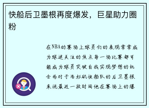 快船后卫墨根再度爆发，巨星助力圈粉