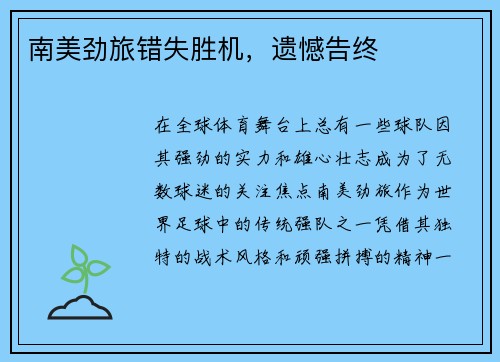 南美劲旅错失胜机，遗憾告终