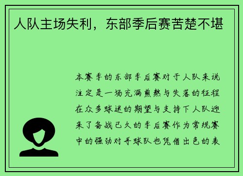人队主场失利，东部季后赛苦楚不堪