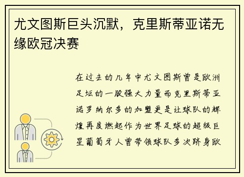 尤文图斯巨头沉默，克里斯蒂亚诺无缘欧冠决赛