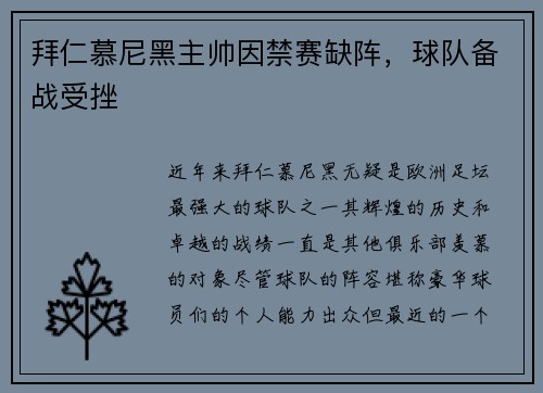 拜仁慕尼黑主帅因禁赛缺阵，球队备战受挫