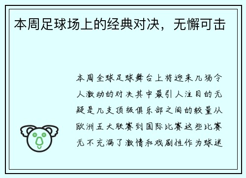 本周足球场上的经典对决，无懈可击