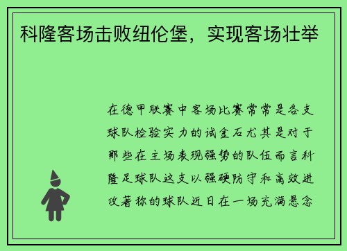 科隆客场击败纽伦堡，实现客场壮举
