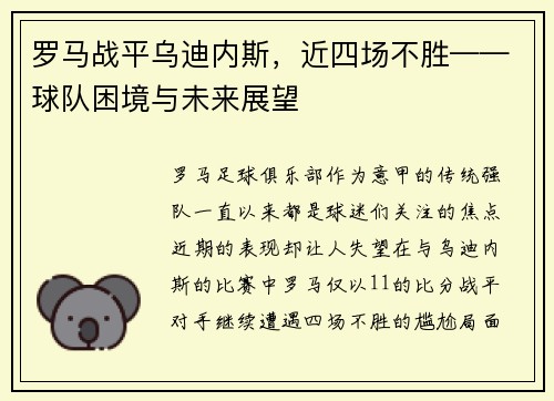 罗马战平乌迪内斯，近四场不胜——球队困境与未来展望