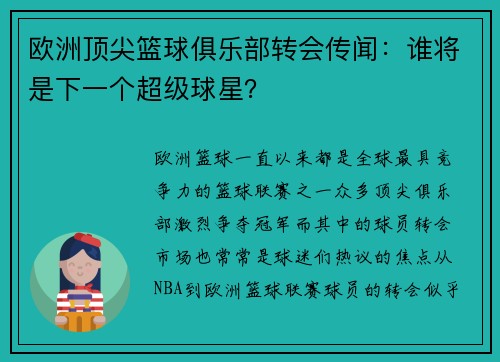 欧洲顶尖篮球俱乐部转会传闻：谁将是下一个超级球星？