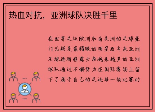 热血对抗，亚洲球队决胜千里